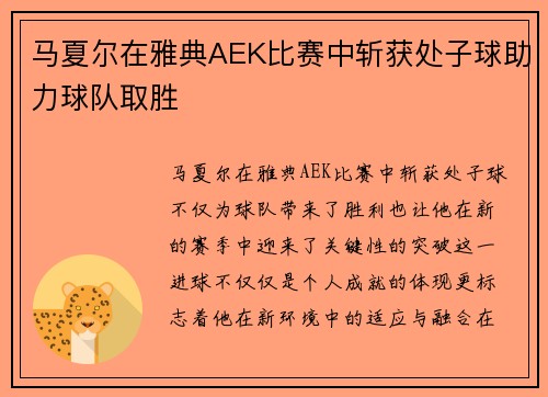 马夏尔在雅典AEK比赛中斩获处子球助力球队取胜