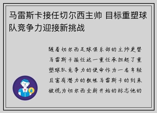 马雷斯卡接任切尔西主帅 目标重塑球队竞争力迎接新挑战