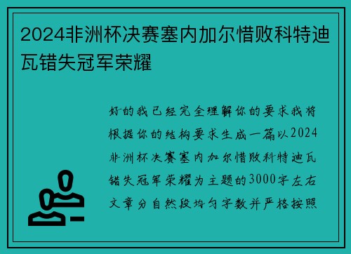 2024非洲杯决赛塞内加尔惜败科特迪瓦错失冠军荣耀