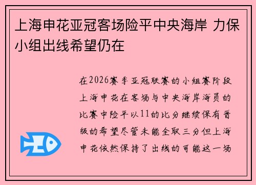 上海申花亚冠客场险平中央海岸 力保小组出线希望仍在