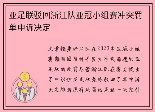 亚足联驳回浙江队亚冠小组赛冲突罚单申诉决定