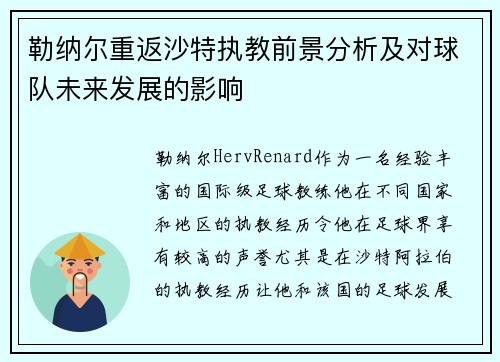 勒纳尔重返沙特执教前景分析及对球队未来发展的影响