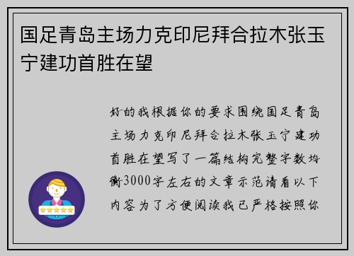 国足青岛主场力克印尼拜合拉木张玉宁建功首胜在望