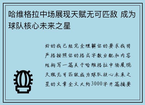 哈维格拉中场展现天赋无可匹敌 成为球队核心未来之星