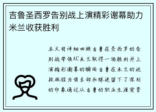吉鲁圣西罗告别战上演精彩谢幕助力米兰收获胜利