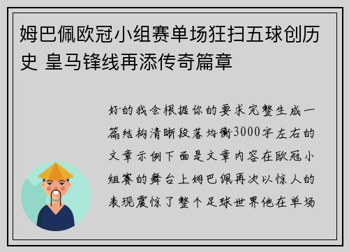 姆巴佩欧冠小组赛单场狂扫五球创历史 皇马锋线再添传奇篇章
