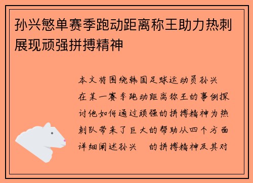 孙兴慜单赛季跑动距离称王助力热刺展现顽强拼搏精神