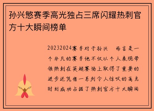 孙兴慜赛季高光独占三席闪耀热刺官方十大瞬间榜单