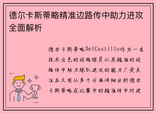 德尔卡斯蒂略精准边路传中助力进攻全面解析