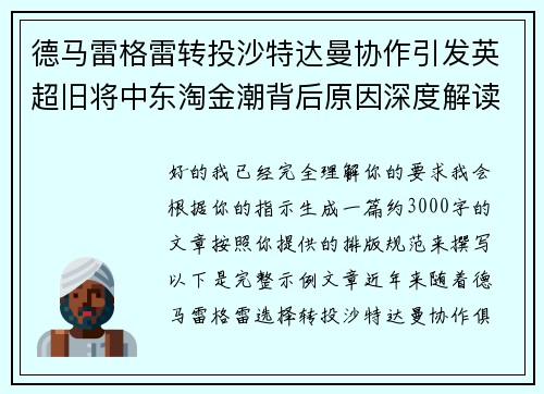 德马雷格雷转投沙特达曼协作引发英超旧将中东淘金潮背后原因深度解读