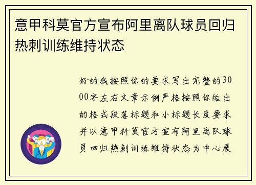 意甲科莫官方宣布阿里离队球员回归热刺训练维持状态