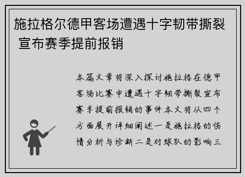 施拉格尔德甲客场遭遇十字韧带撕裂 宣布赛季提前报销