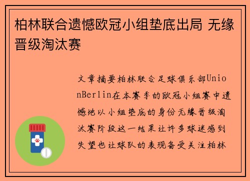 柏林联合遗憾欧冠小组垫底出局 无缘晋级淘汰赛