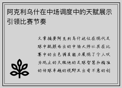 阿克利乌什在中场调度中的天赋展示引领比赛节奏