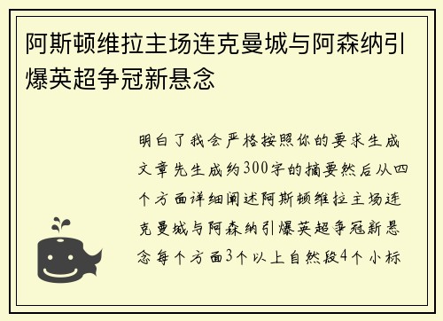 阿斯顿维拉主场连克曼城与阿森纳引爆英超争冠新悬念