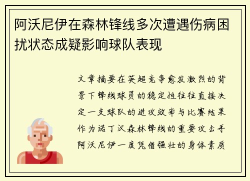 阿沃尼伊在森林锋线多次遭遇伤病困扰状态成疑影响球队表现