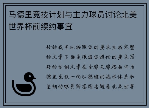马德里竞技计划与主力球员讨论北美世界杯前续约事宜