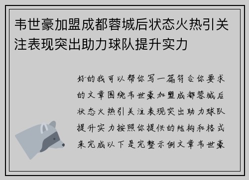 韦世豪加盟成都蓉城后状态火热引关注表现突出助力球队提升实力