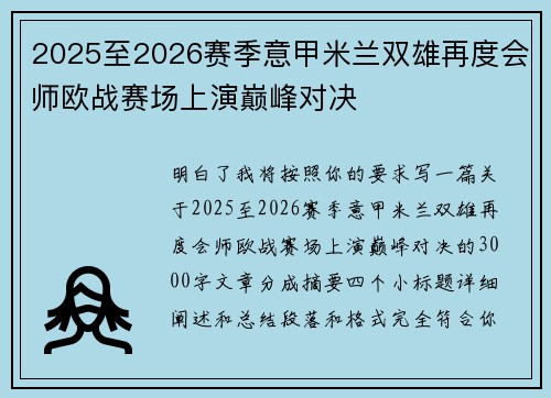 2025至2026赛季意甲米兰双雄再度会师欧战赛场上演巅峰对决
