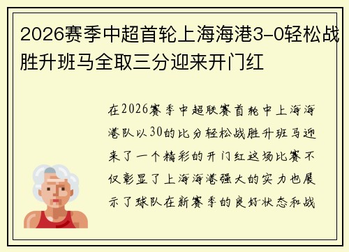 2026赛季中超首轮上海海港3-0轻松战胜升班马全取三分迎来开门红