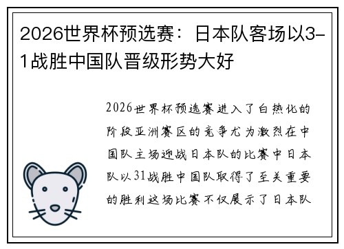 2026世界杯预选赛：日本队客场以3-1战胜中国队晋级形势大好