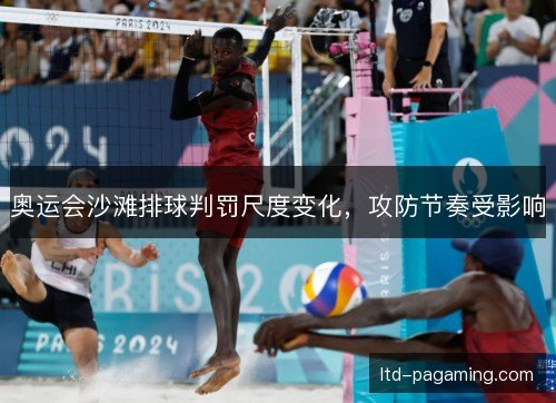 奥运会沙滩排球判罚尺度变化，攻防节奏受影响