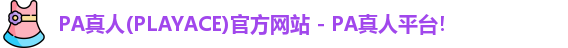 PA真人